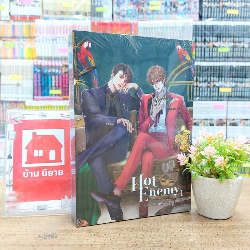 O2169 หนังสือนิยาย💐 hot enemy เล่ม1-2จบ สภาพในซีล
