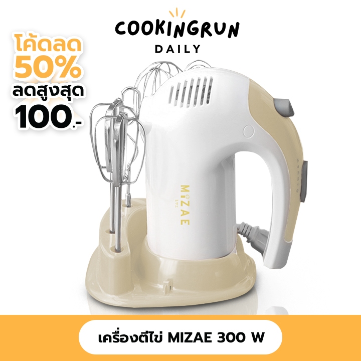 ส่งฟรี เครื่องตีไข่ Hand Mixer Mizae’ (มิเซ่) ULTRAPOWER 300W รุ่น EG01 ที่ผสมอาหาร ตีไข่แบบมือถือ