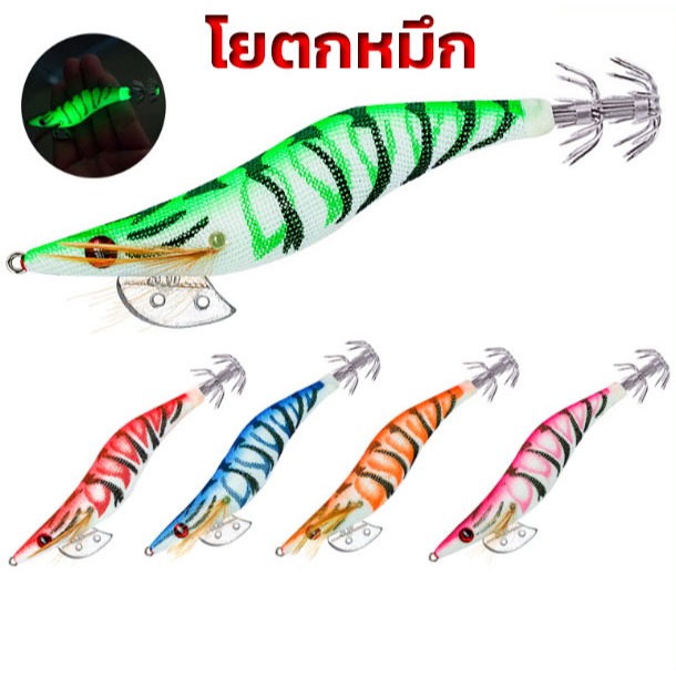 โยกุ้ง โยตกหมึก 2.0 2.5 ใช้ดี พร้อมส่งด่วนๆ