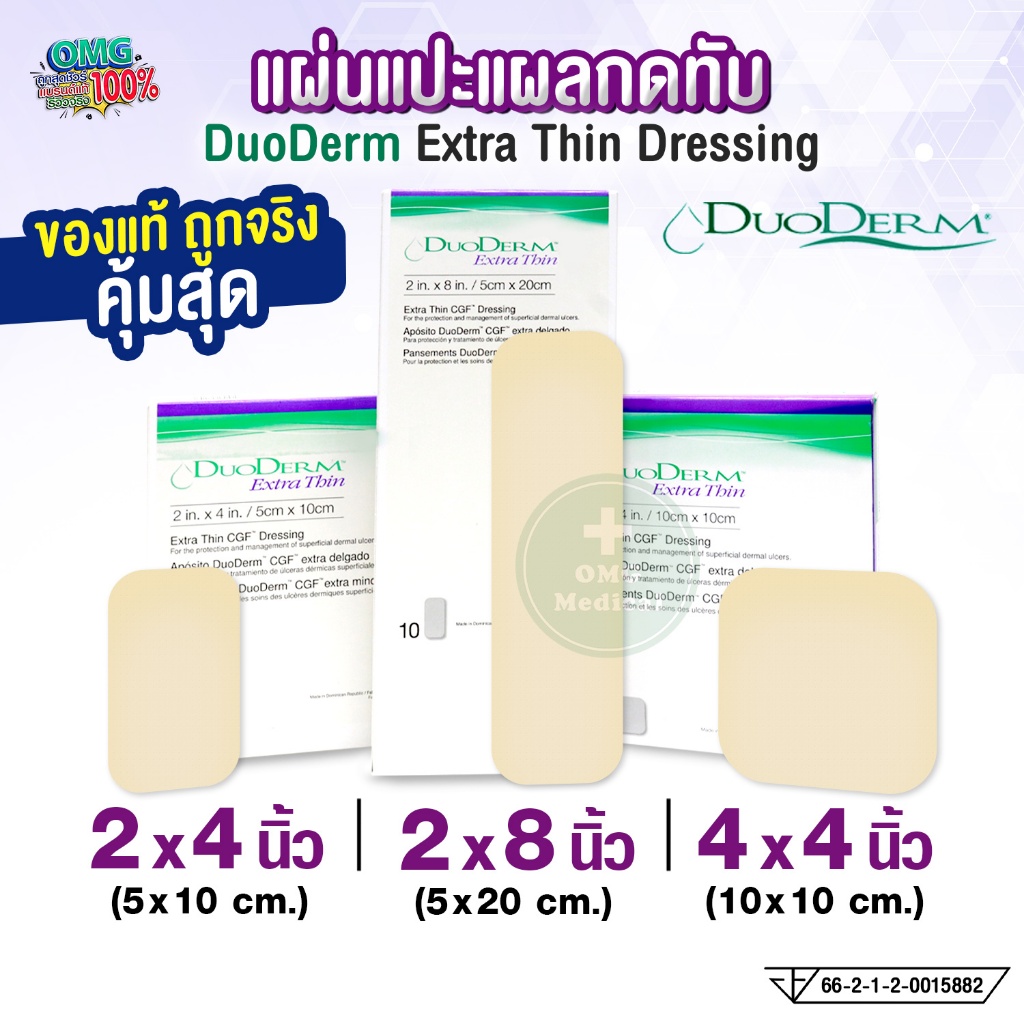 DuoDerm Extra Thin แผ่นแปะแผลกดทับ 2x4 2x8 4x4 นิ้ว (ราคาต่อ 1 แผ่น)