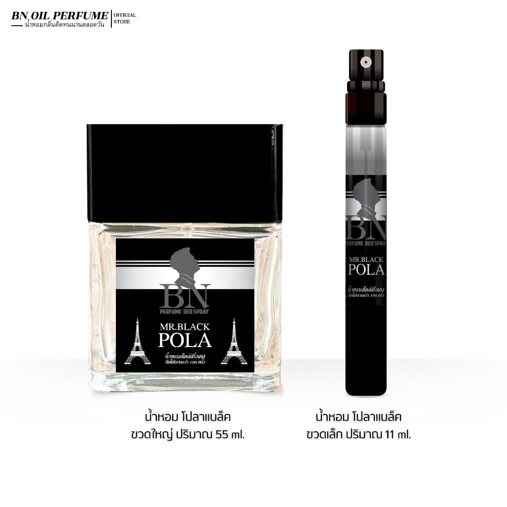 น้ำหอมผู้ชาย BN โบลาแบล็ค (Pola Black) สดชื่นลุคชายเท่ ดูมีพลัง สายแอคทีฟ [ 11ml. 55ml. ]