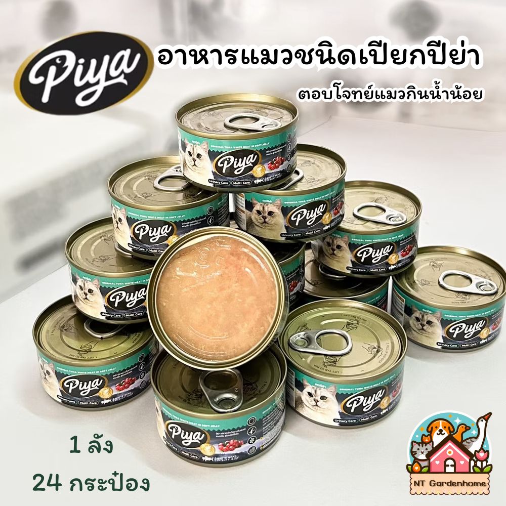 (1 ลัง 24 กระป๋อง) Piya อาหารแมวเปียก ทูน่าเนื้อขาวในเยลลี่แบบนิ่ม เหมาะสำหรับแมวกินน้ำน้อย ขนาด 80g