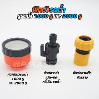 หัวฝักบัวรดน้ำ 1000-2000 รู มีวาล์วปิด-เปิดหรี่ปริมาณน้ำ และข้อต่อสวมเร็วสวมสายยาง รดน้ำนุ่ม ดินไม่กระจาย รดน้ำต้นไม้