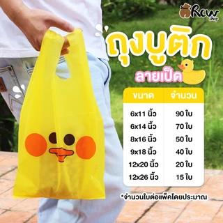 ถุงบูติก ลายเป็ด (จำหน่ายเป็นแพ็ค) ถุงพลาสติกสกีนลาย ถุงหูหิ้ว