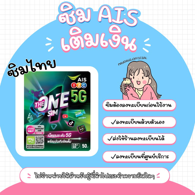 ซิม AIS เติมเงิน Sim AIS ซิมใหม่ (ต้องลงทะเบียนก่อนใช้งาน)