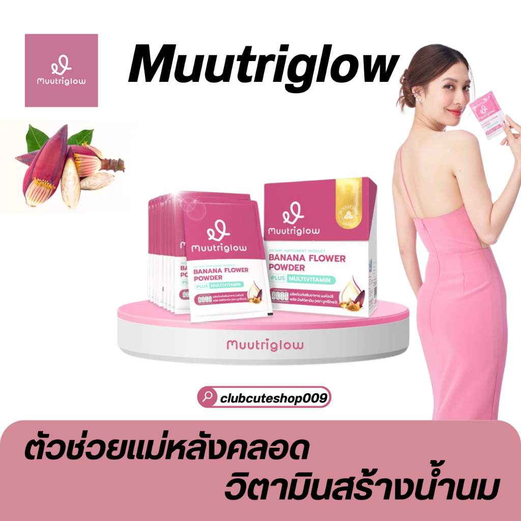 [โปรในไลฟ์ลด50%] Muutriglow (มูทริโกลว์) สมุนไพร บำรุงคุณแม่ หลังคลอด