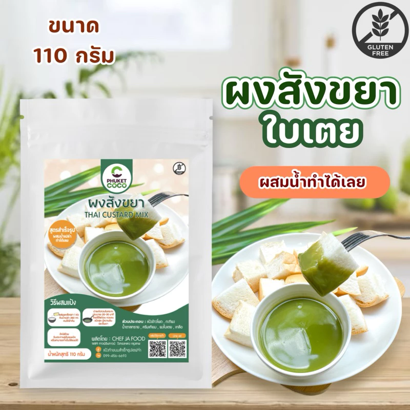 ผงทำสังขยา รสใบเตย 130 กรัม ผสมน้ำร้อนทานได้ทันที