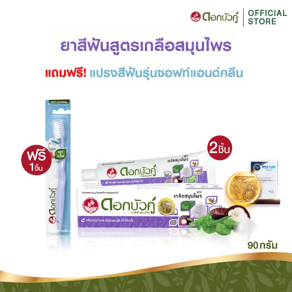 [เซทสุดคุ้ม] ดอกบัวคู่ ยาสีฟันสูตรเกลือสมุนไพร 90ก. x2 ชิ้น - แถมฟรี แปรงสีฟันซอฟท์แอนด์คลีน 1 ชิ้น