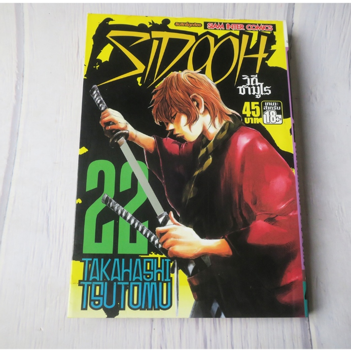 SIDOOH วิถีซามูไร เล่ม 22 - การ์ตูนมือสอง(มีตำหนิ)