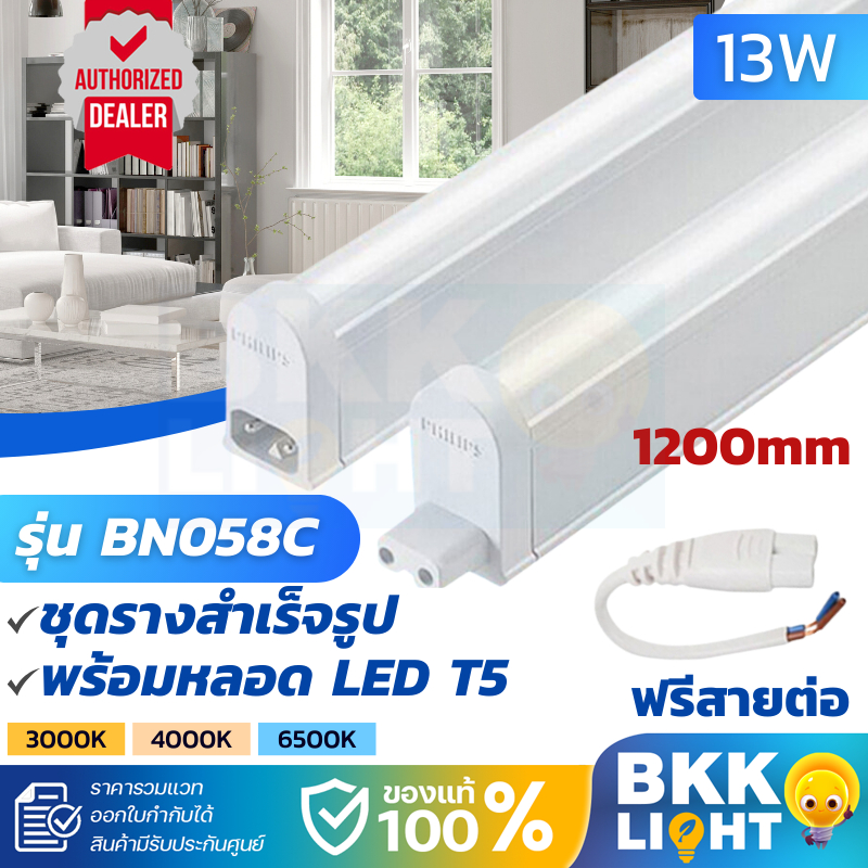 Philips LED T5 13W set ชุดรางแอลอีดี ขนาดเล็ก จาก ฟิลิปส์ BN058C ฟรีสายต่อทุกอัน ใช้ในฝ้าหลืบ ติดตู้