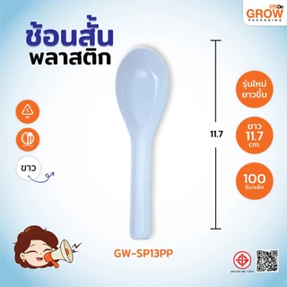 ช้อนพลาสติกสั้น สีขาว ยี่ห้อ GoOn Grow(โกออน โกรว์)