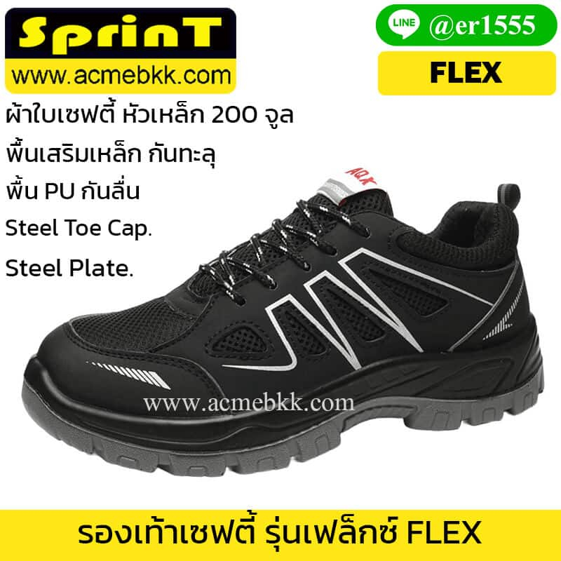 รองเท้าหัวเหล็กสวยๆ รุ่นเฟล็กซ์ FLEX สีดำ