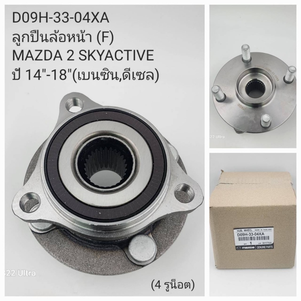 OEM D09H-33-04XA  ลูกปืนล้อหน้าMAZDA 2(F) SKYACTIVE ปี14-18(เบนซิล/ดีเซล)