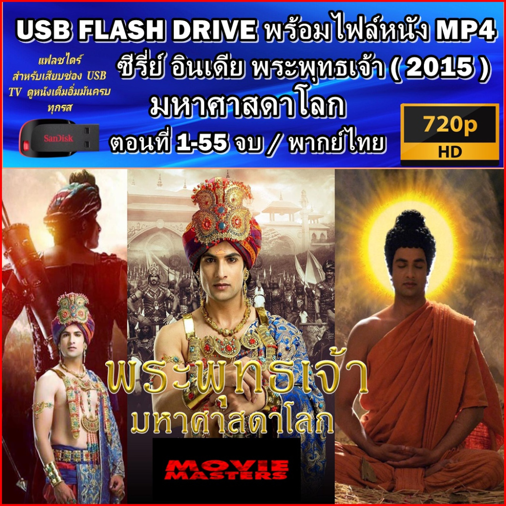 USB Flash Drive ซีรีย์จีน สามก๊ก 1994 - สามก๊ก 2010 พากย์ไทย Romance of the Three Kingdoms HD 720P