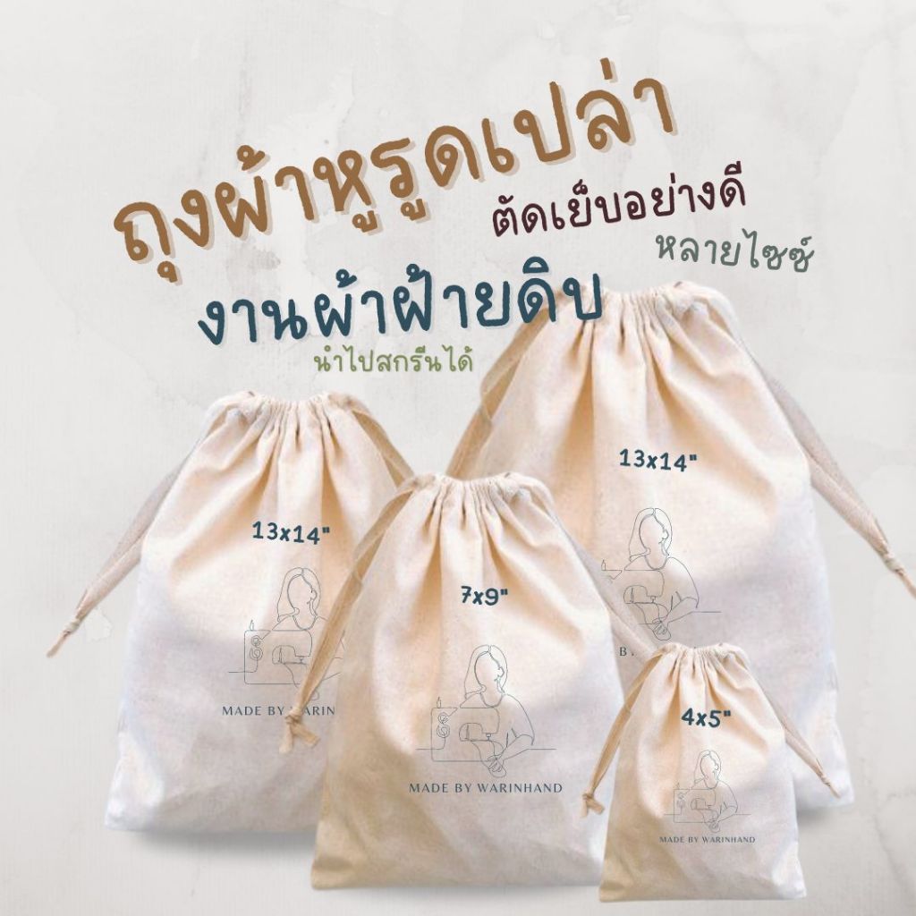 Warinhand ถุงผ้าหูรูด ถุงผ้าดิบเปล่า ถุงผ้าบรรจุภัณฑ์ เหมาะสำหรับนำไปสกรีน/ประทับตรายาง 3 ขนาด โพ้งตะเข็บ ตัดเย็บอย่างดี