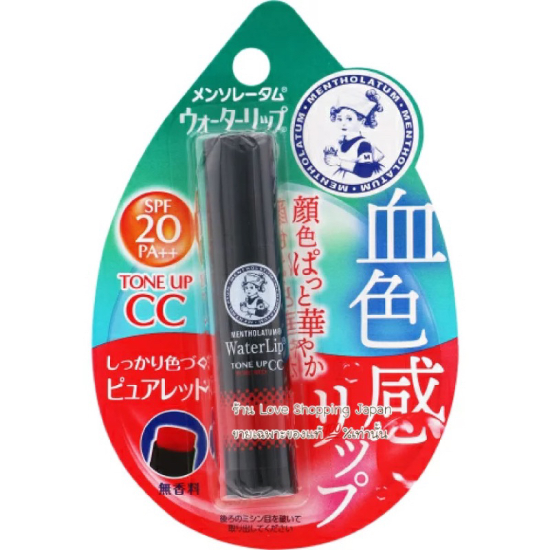 แท้🇯🇵💯% พร้อมส่ง Water lip CC tone up มีกันแดด SPF20 ทาแล้วปากสวยฉ่ำอิ่มน้ำสีสวยระเรื่อดูสุขภาพดีค่ะ 🇯🇵✨
