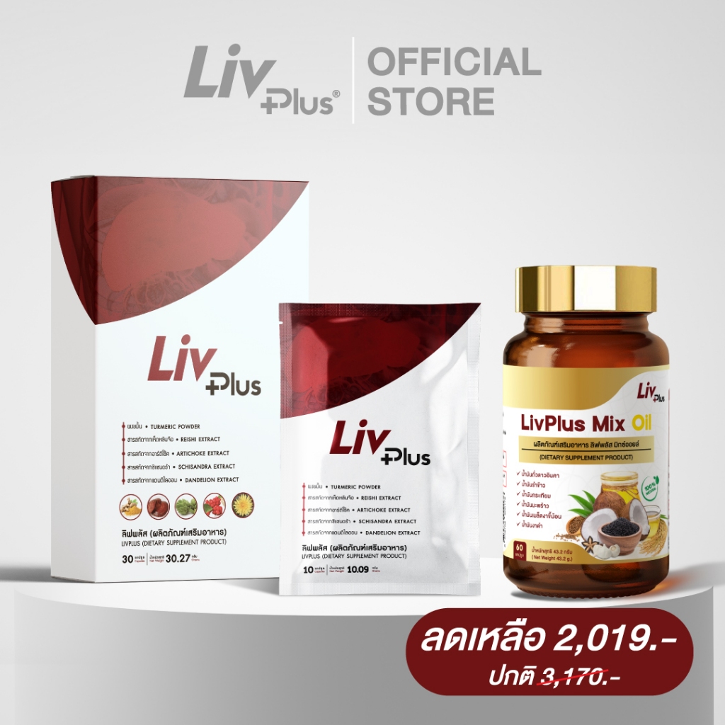 คอมโบเซ็ต ตับดีหลับสบาย [ชุด ลิฟพลัส (livplus) 1กล่อง แถม 1ซอง + มิกซ์ ออยล์ (Mix Oil) 60 เม็ด] LP,LP10,CPO