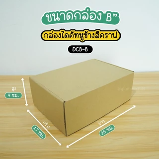 ถูกสุด!! กล่องไดคัท สีคราฟ (10ใบ) เบอร์ 00 0 A B C ฝาเสียบ กล่องหูช้าง กระดาษลูกฟูกแข็งแรงพิเศษ กล่องพัสดุ glombox
