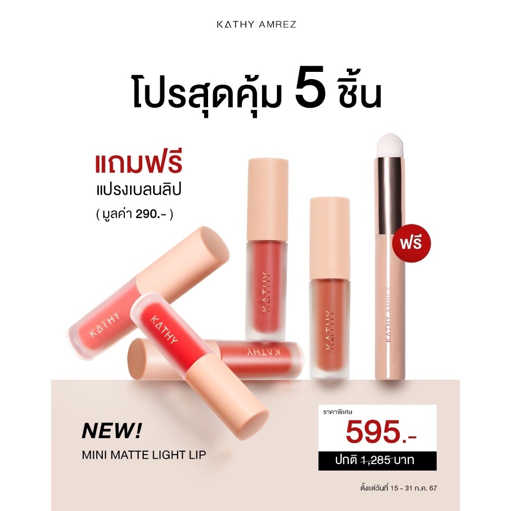 ลิปกระแต โปรสุดคุ้ม 5 ชิ้น แถมฟรี แปรงเบลนลิป KATHY AMREZ MINI MATTE LIGHT LIP
