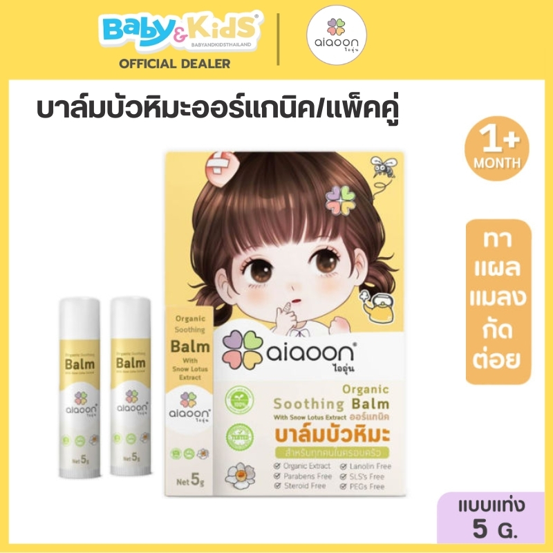 Aiaoon บาล์มบัวหิมะออร์แกนิค 5 g.แพ็คคู่