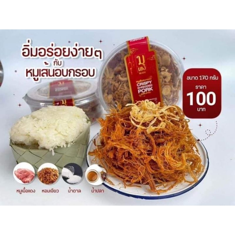 หมูฝอยกรอบ หมูเส้นกรอบอร่อยไร้น้ำมันมูเฮง  (เนื้อหมู100กรัม) [อ่านรายละเอียดให้ชัดเจนก่อนสั่ง]