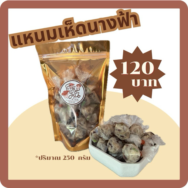 แหนมเห็ดนางฟ้าข้าวไรซ์เบอรี่120บาท