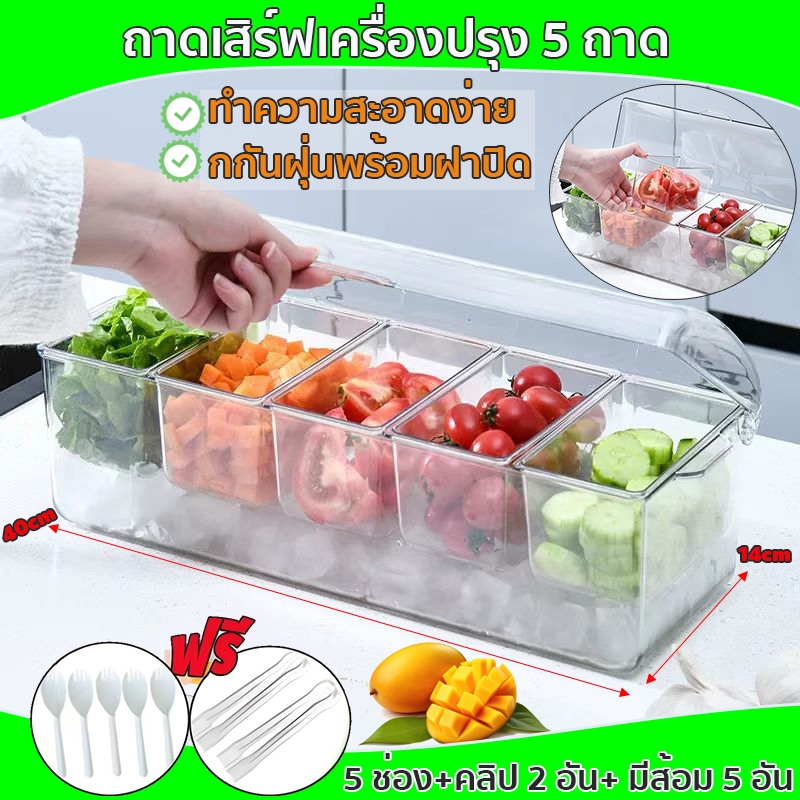 ถาดเสิร์ฟเครื่องปรุง 5 ถาด แบ่งกล่องผลไม้ กล่องใส่เครื่องปรุง กันฝุ่นพร้อมฝาปิด เก็บน้ำแข็งได้ คงความสดใหม่ของ