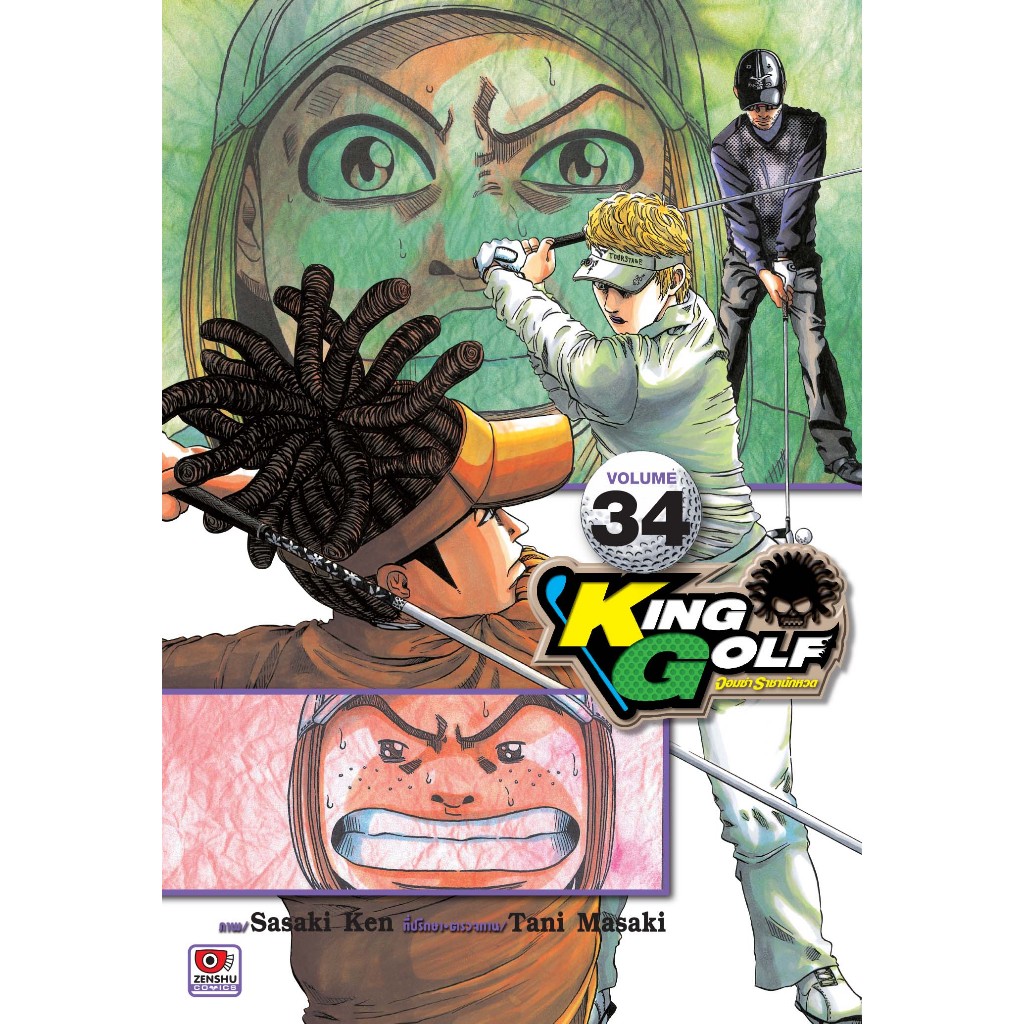KING GOLF จอมซ่าราชานักหวด เล่ม 33 - 34 ( หนังสือการ์ตูน มือหนึ่ง) by unotoon