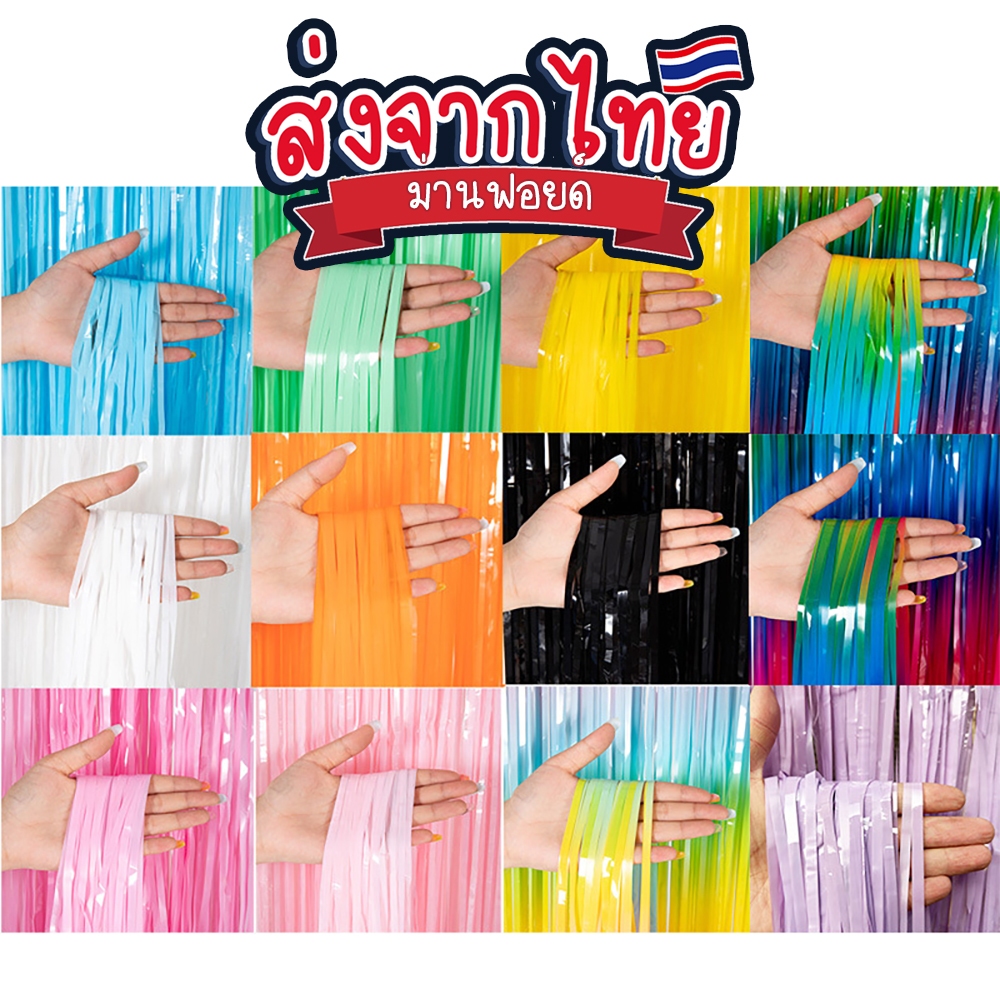 ม่านฟอยด์(มีเทปกาวในตัว) เซตสีพื้น สำหรับตกแต่งงานเลี้ยง ตกแต่งพื้นหลัง Backdrop