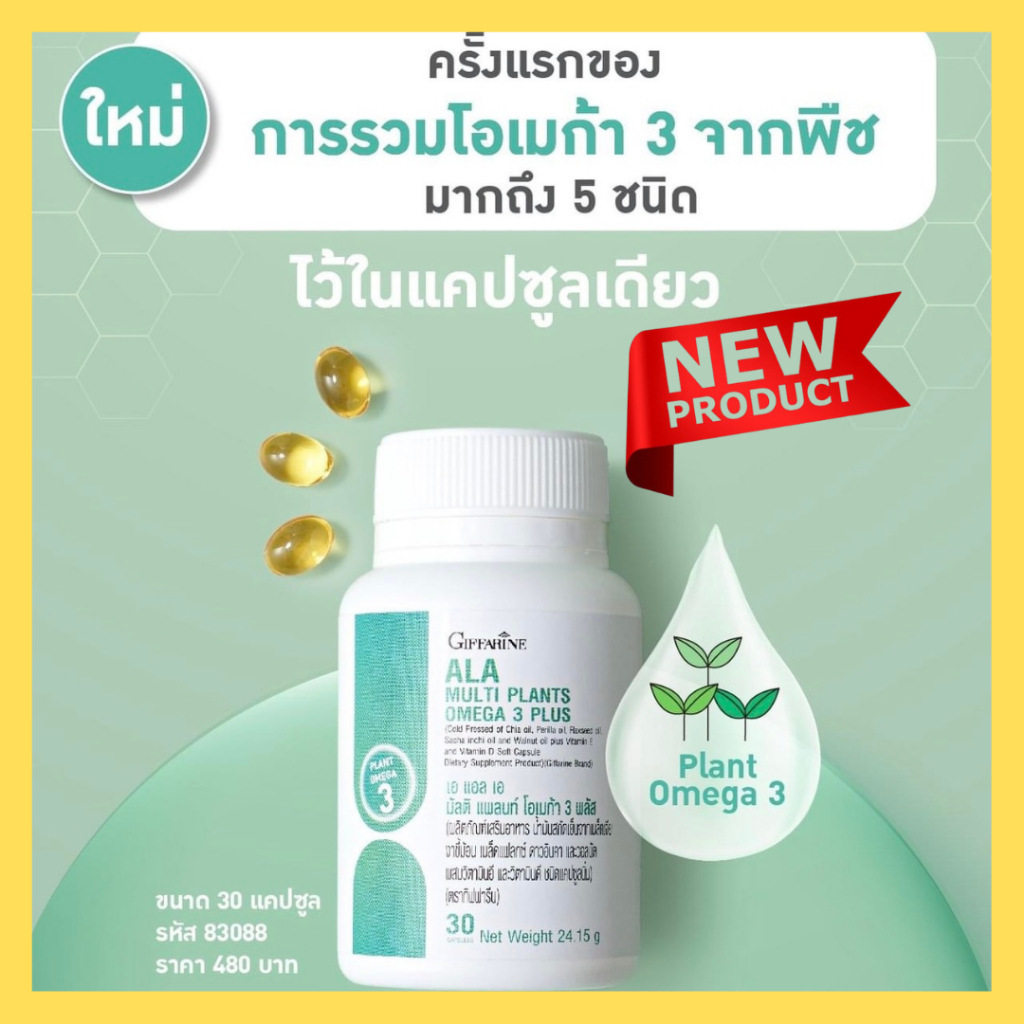 🔥มีโปร🔥  ALA Multi Plants Omega 3 Plusโอเมก้า 3 จากพืชถึง 5 ชนิดไว้ในเม็ดเดียว ALAกิฟฟารีน
