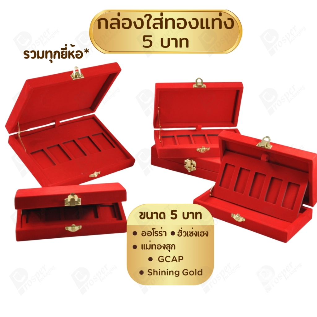 รวมกล่องใส่ทองแท่ง เฉพาะแบบ 5 บาท หรือ ทองแผ่นปั้มโลโก้ มีให้เลือกแบรด์ จัดเก็บง่ายต่อการค้นหา ราคา ถูกที่สุด ดีลบีเคเค