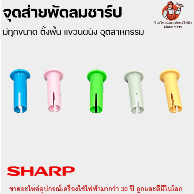จุกดึงส่าย พัดลมชาร์ป SHARP ลูกดึง อะไหล่พัดลม