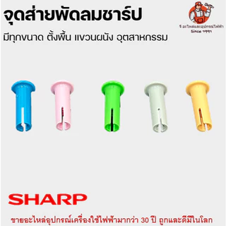 จุกดึงส่าย พัดลมชาร์ป SHARP ลูกดึง อะไหล่พัดลม