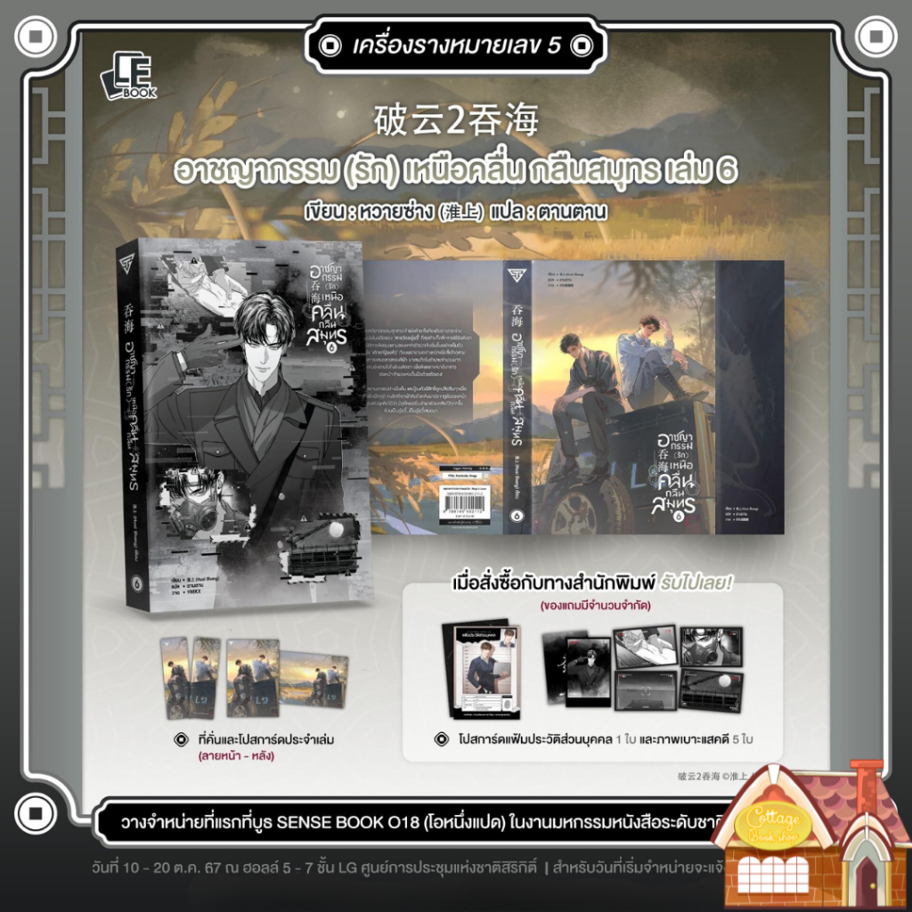 [พร้อมส่ง] อาชญากรรม (รัก) เหนือคลื่น กลืนสมุทร เล่ม 6 (7 เล่มจบ)
