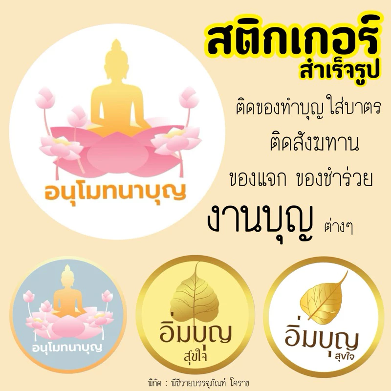 สติกเกอร์งานบุญ สติกเกอร์ ติด สังฆทาน สำเร็จรูป 40ดวง