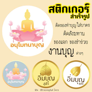 สติกเกอร์งานบุญ สติกเกอร์ ติด สังฆทาน สำเร็จรูป 40ดวง