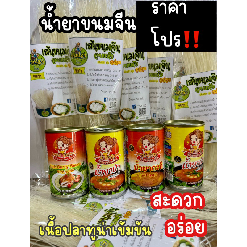ขนมจีนน้ำยา น้ำยาขนมจีน เส้นขนมจีนอบแห้ง น้ำยาขนมจีนป้ากบ น้ำยาขนมจีนสำเร็จรูปกระป๋อง พร้อมทาน พร้อมส่ง