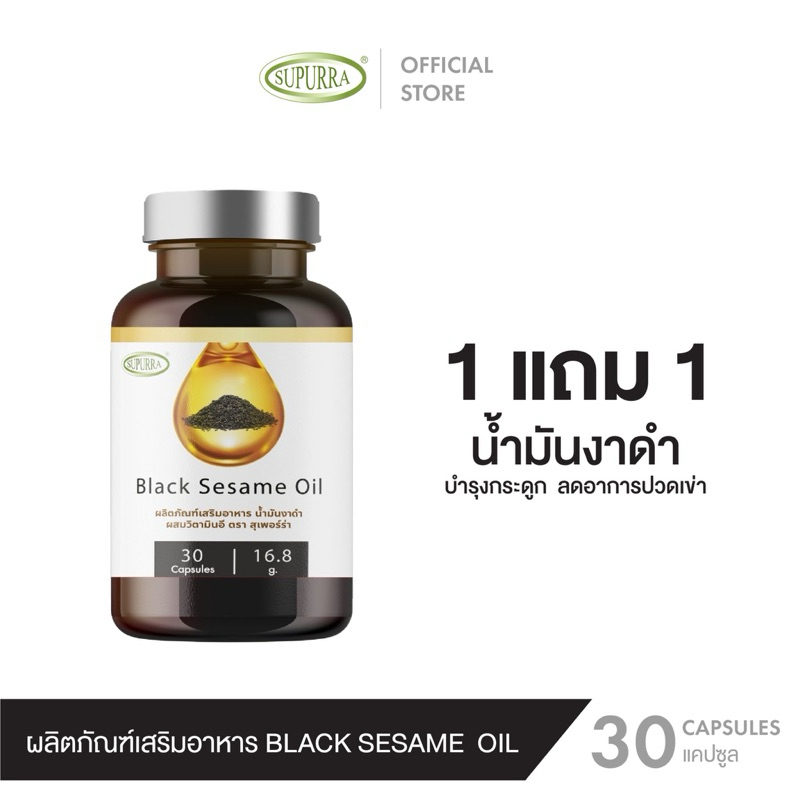 [1 แถม 1]Supurra Black Sesame Oil ผลิตภัณฑ์เสริมอาหาร น้ำมันงาดำ (เซซามิน) ผสมวิตามินอี ตราสุเพอร์ร่