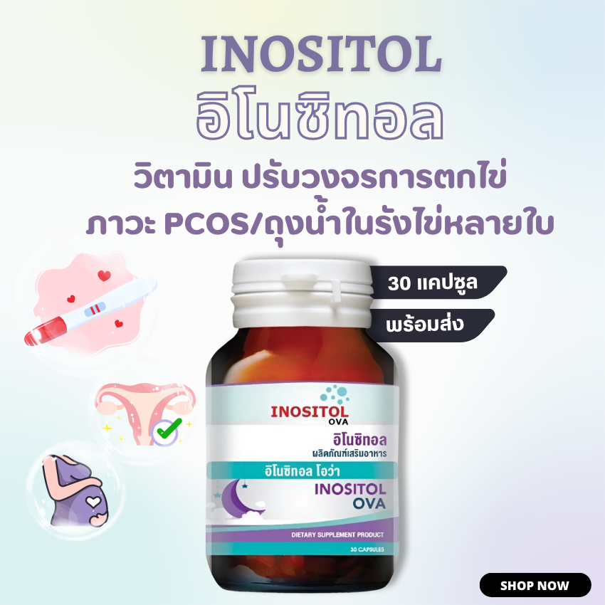 ซื้อ Inositol อิโนซิทอล บำรุงไข่ สำหรับสตรีมีบุตรยาก Pcos ถุงน้ำรังไข่ ไข่ไม่ตก ภาวะถุงน้ำรังไข่หลายใบ มีบุตรยาก อยากมีลูก