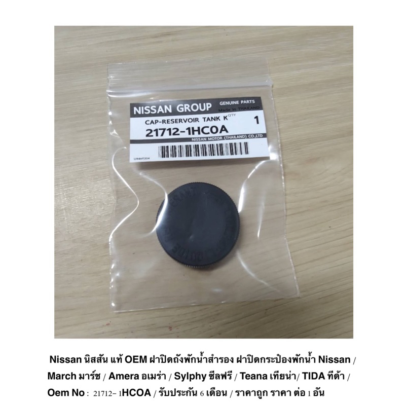 Nissan แท้ OEM ฝาปิดถังพักน้ำสำรอง Nissan / March มาร์ช / Amera / Sylphy ซีลฟรี / Teana / TIDA / ราคาถูก ราคา ต่อ 1 อัน