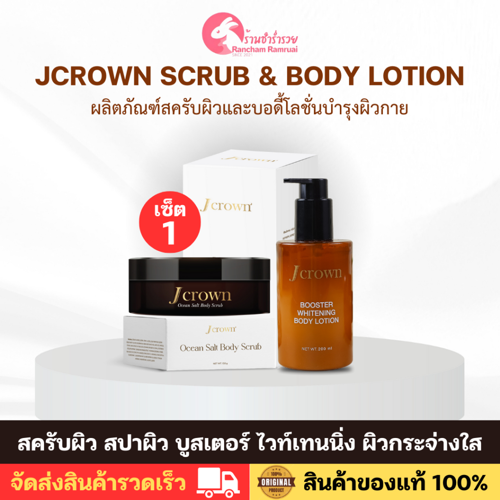 เซตคู่สุดค้ม [ 1 ชุด ] โลชั่นจ๊ะ + สครับจ๊ะ Jcrown Scrub & Body lotion ผิวกระจ่างใส ของแท้ 100%