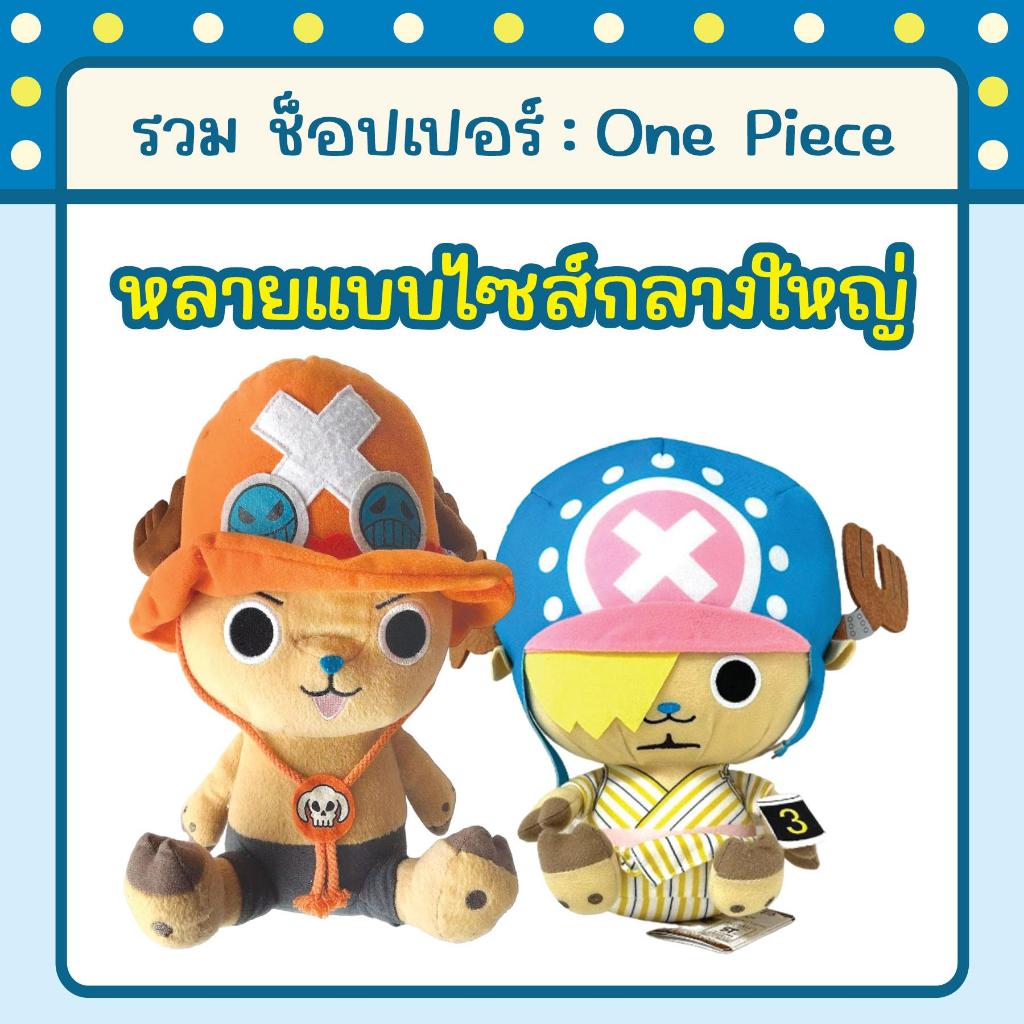 รวมตุ๊กตา ช็อปเปอร์ วันพีช : One Piece หลายแบบไซส์กลางใหญ่