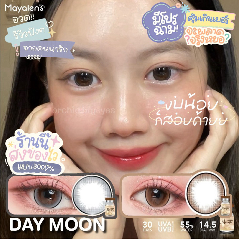 𝘔𝘢𝘺𝘢 𝘓𝘦𝘯𝘴 Day moon คอนแทคเลนส์ ค่าอมน้ำ 55% เลนส์นิ่ม