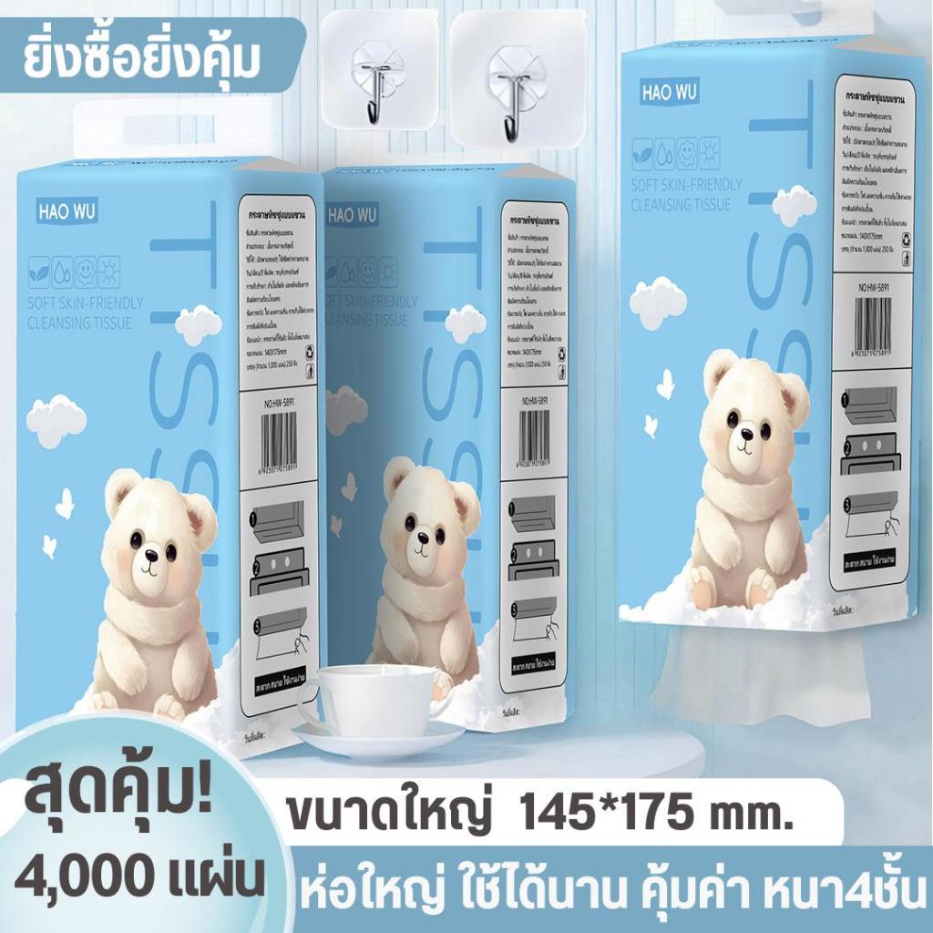 [1 ลัง 4 ห่อ] ทิชชู่เช็ดหน้าลายหมีขาว HAOWU 1000แผ่น/ห่อ ทิชชู่แบบดึงแขวนได้ หนา4ชั้น หนานุ่ม ไม่ยุ่ยง่าย ซับน้ำ กระดาษ
