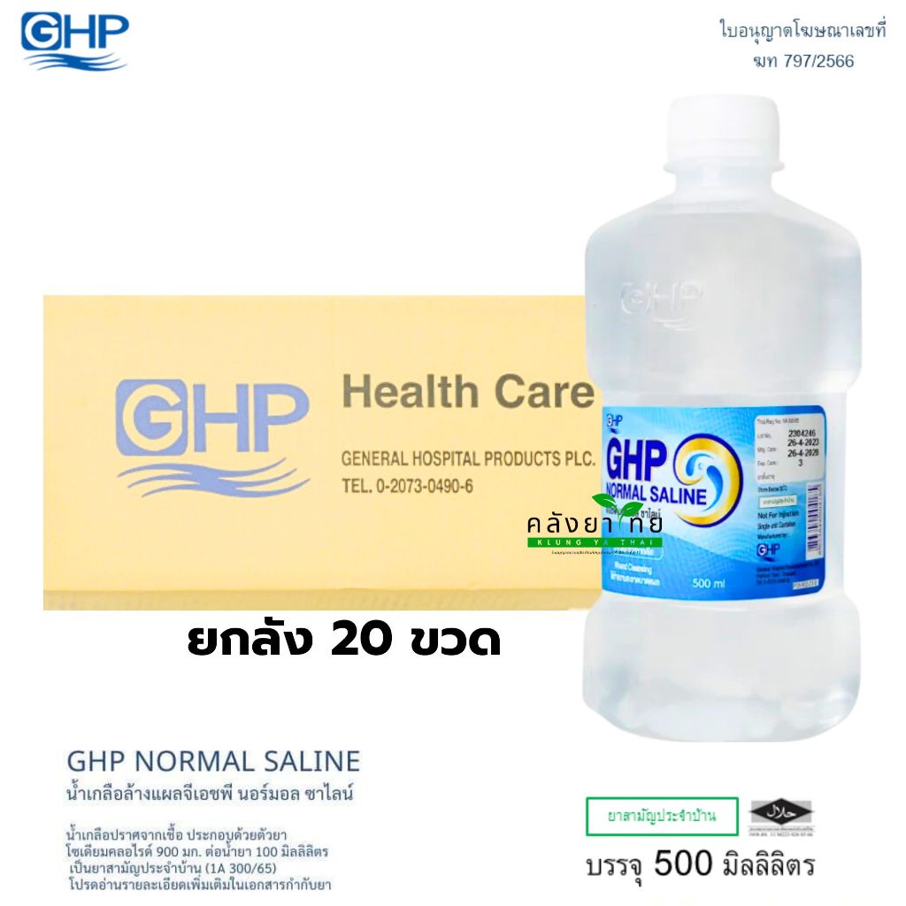 (ยกลัง) GHP Normal Saline น้ำเกลือ จีเอชพี นอร์มอล ซาไลน์ ดัมเบล พร้อมส่ง