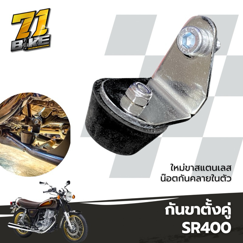 กันขาตั้งคู่ SR400 สำหรับรถใส่ท่อแต่ง ชุดใหม่ขาสแตนเลส