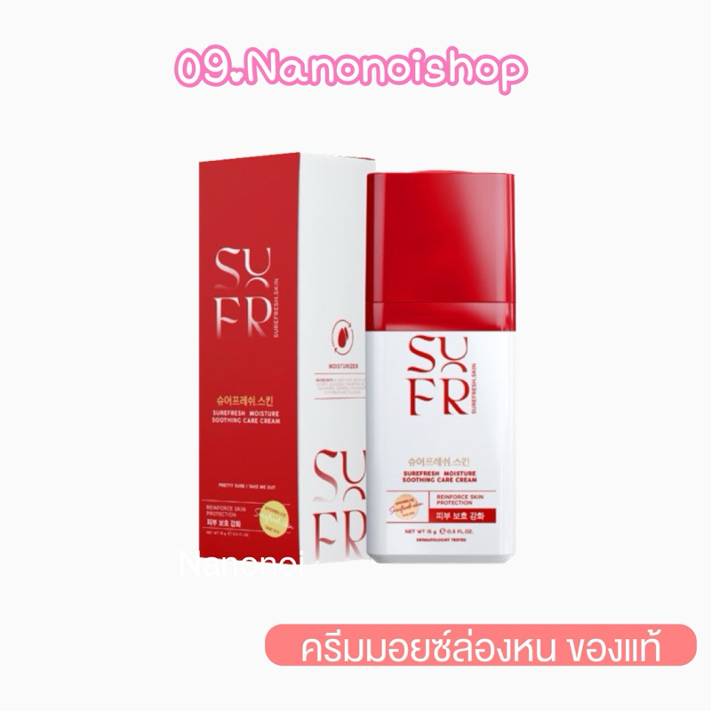ของแท้💯 มอยซ์ล่องหน Surefresh 15ml. กักเก็บความชุ่มชื้น