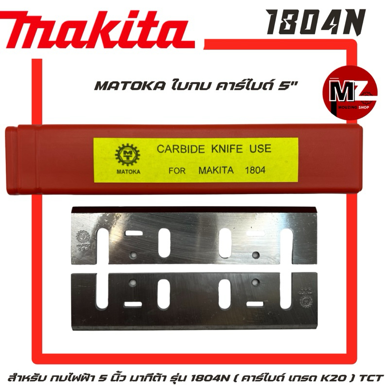 MATOKA ใบกบ คาร์ไบด์ 5 นิ้ว สำหรับ กบไฟฟ้า Makita รุ่น 1804N ( คาร์ไบด์ เกรด K20 ) ใบกบ 5 นิ้ว มากีต้า คาร์ไบด์ 5" TCT