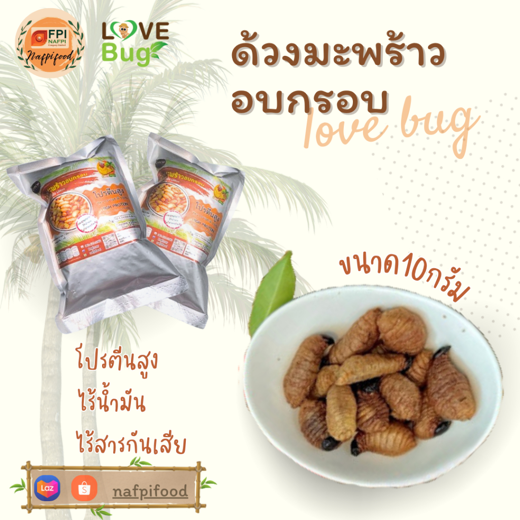 ด้วงมะพร้าวอบกรอบ LOVEBUG  ขนาด 10 กรัม  ไร้น้ำมัน กรอบอร่อย สะอาด แมลงอบกรอบ