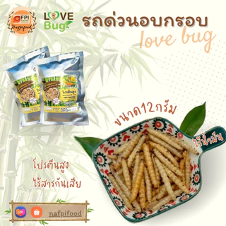 รถด่วนอบกรอบ ไร้น้ำมัน ขนาด 10 กรัม LOVEBUG